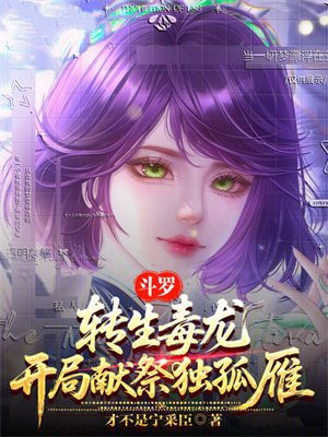 斗罗：转生毒龙，开局献祭独孤雁