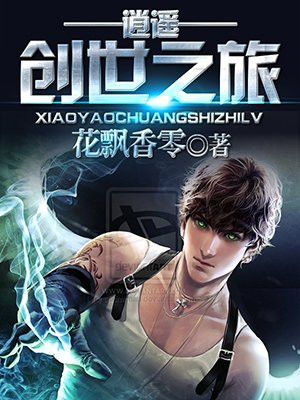 逍遥创世之旅