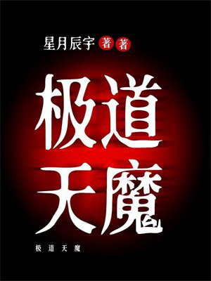 极道天魔