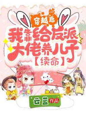 穿越後，我靠給反派大佬養兒子續命