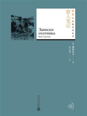 猎人笔记（插图本名著名译丛书）