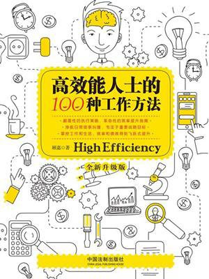 高效能人士的100种工作方法（全新升级版）