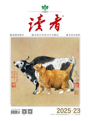 读者2025年第23期