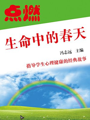 点燃生命中的春天