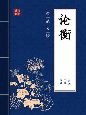 论衡(精品公版)最新章节_王充著_论衡(精品公版)免费在线全文阅读无