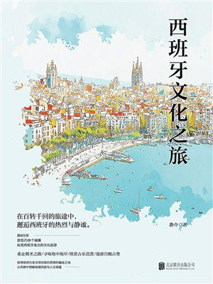 西班牙文化之旅