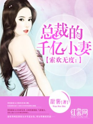 索欢无度：总裁的千亿小妻