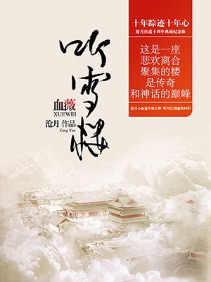 听雪楼：血薇