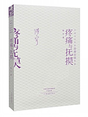 中国当代作家长篇小说典藏·疼痛与抚摸