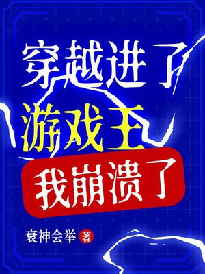 穿越进了游戏王,我崩溃了