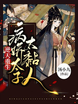 逆天重生:病娇太子太黏人