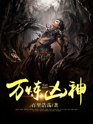 万炼凶神