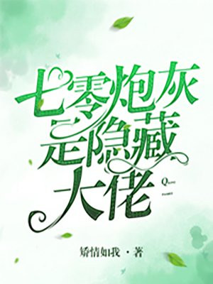 七零炮灰是隱藏大佬