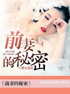 前妻的秘密