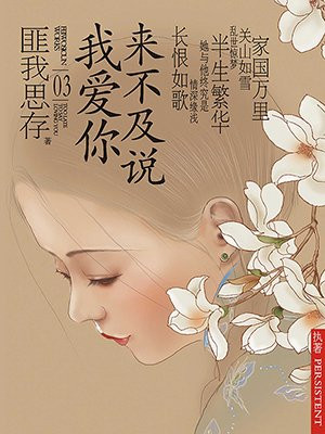 来不及说我爱你(典藏版)(钟汉良、李小冉主演同名影视剧原著)