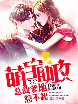 萌宝助攻：总裁爹地惹不起