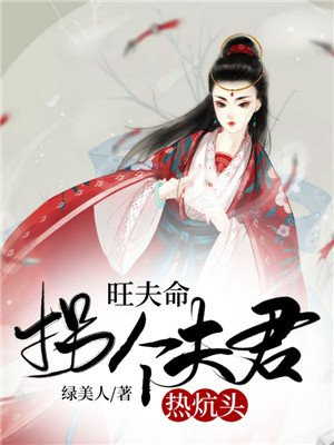 旺夫命：拐个夫君热炕头