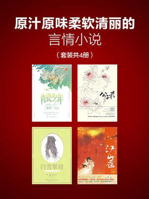 原汁原味柔软清丽的言情小说（套装共4册）