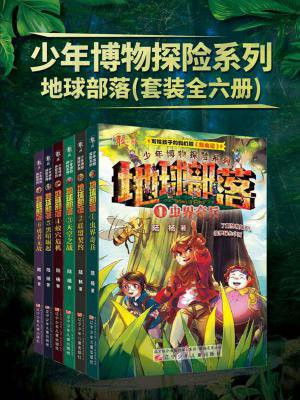 少年博物探险系列：地球部落（全6册）