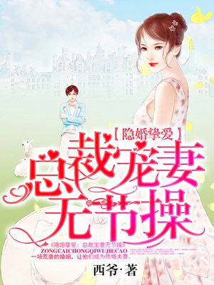 隐婚挚爱:总裁宠妻无节操