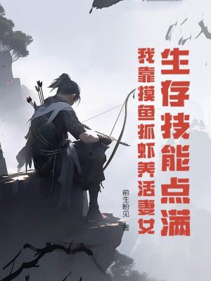生存技能点满，我靠摸鱼抓虾养活妻女