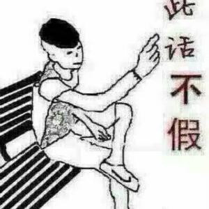 二爷