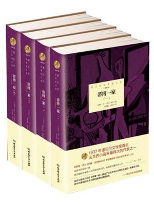 蒂博一家（全四册）