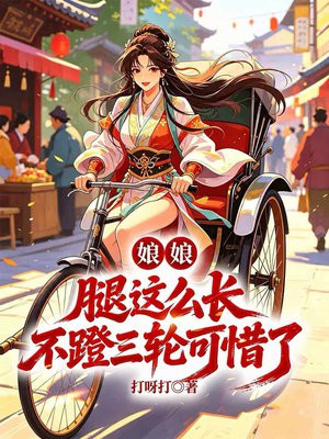 娘娘，腿这么长不蹬三轮可惜了
