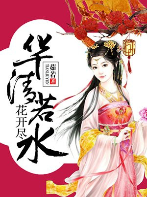 华清若水,花开尽
