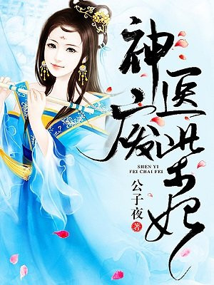 神医废柴妃:鬼王,别缠我