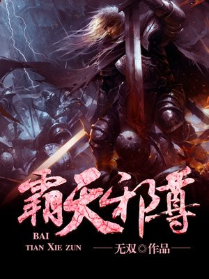 霸天邪尊