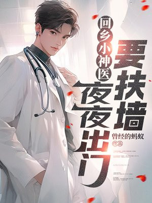 回乡小神医，夜夜出门要扶墙