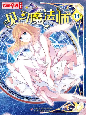 见习魔法师·漫画版14