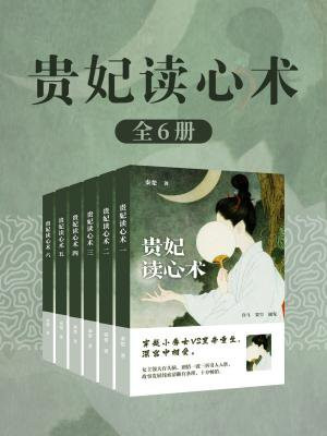 贵妃读心术(全6卷)