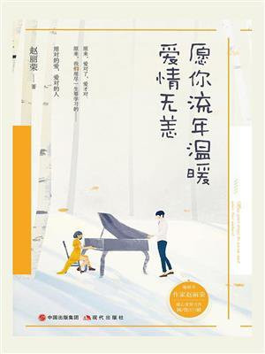 愿你流年温暖，爱情无恙