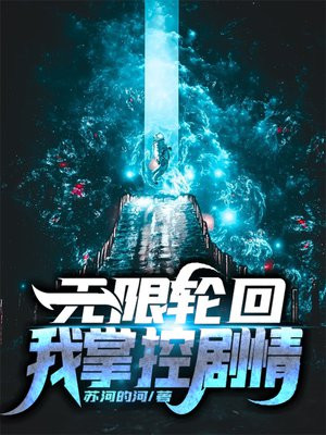 无限轮回:我掌控剧情