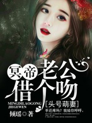 头号萌妻:冥帝老公,借个吻