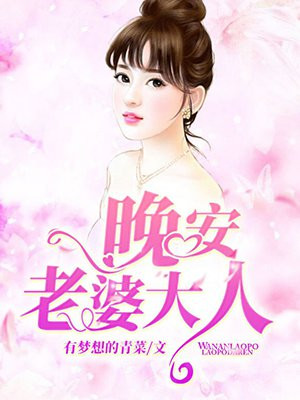 晚安老婆大人