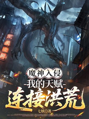 魔神入侵，我的天赋连接洪荒