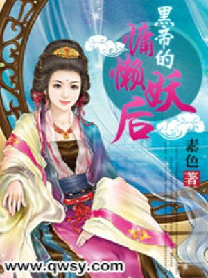 黑帝的慵懒妖后