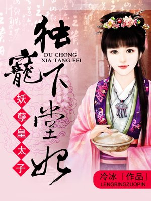 妖孽皇太子：独宠下堂妃