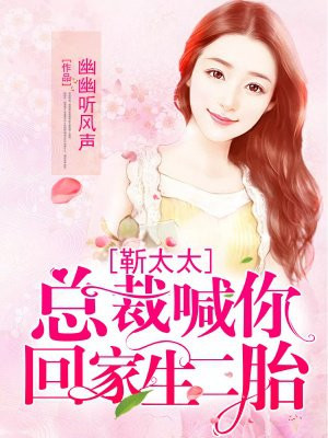 靳太太，总裁喊你回家生二胎