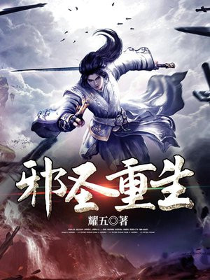邪圣重生