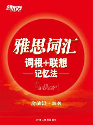 雅思词汇词根+联想记忆法