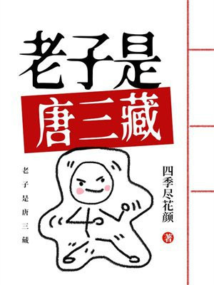 老子是唐三藏