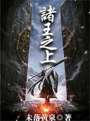 诸王之上