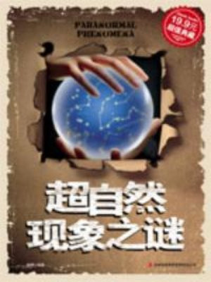 超自然现象之谜