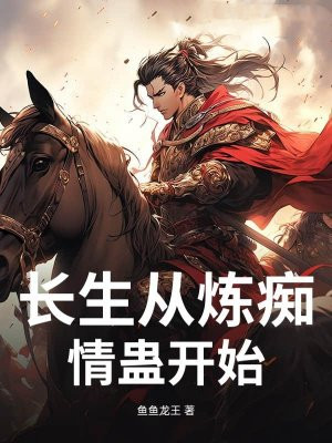 长生从炼痴情蛊开始