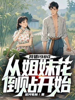 狩猎1980,从姐妹花倒贴开始
