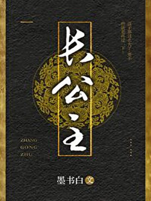 长公主(赵今麦、张凌赫主演度华年原著)